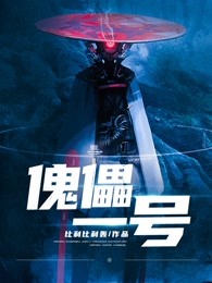 傀儡一号