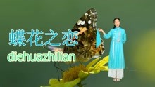 [图]优美热歌分享《蝶花之恋》一花一世界，蝶花永相随