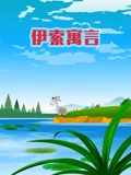 世界名著故事之伊索寓言}