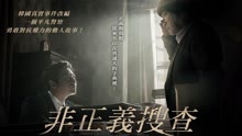 線上看 非正義搜查 (2017) 帶字幕 中文配音，國語版