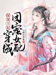 探案王妃：穿成团宠女配