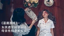 [图]女孩频频被同学霸凌，母亲传授巫术让她复仇，泰剧《巫魔游戏》