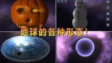 [图]毁灭星球模拟器 只要脑洞够大 你就能把地球变成飞盘！