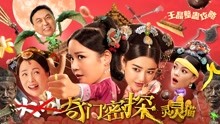Watch the latest 奇门密探（粤语） (2021) online with English subtitle for free English Subtitle