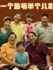 一个姑爷半个儿2
