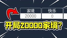 [图]人生重开模拟器，开局20000点家境！我会成为世界首富吗？