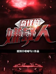 奇怪的嫌疑人