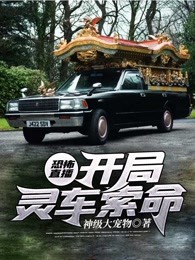 恐怖直播：开局灵车索命