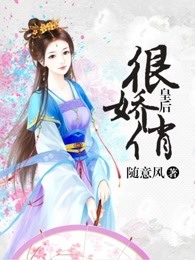 皇后很娇俏