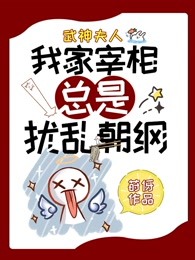 武神夫人：我家宰相总是扰乱朝纲