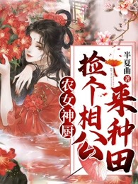 农女神厨：捡个相公来种田