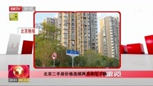 北京二手房价格连续两月环比下降