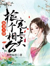 福妻天降：捡个相公宠上天