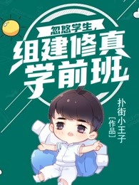 忽悠学生，组建修真学前班