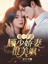 第一千金：顾少娇妻很美飒