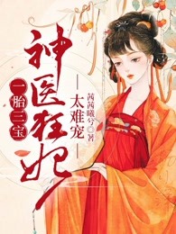 一胎三宝:神医狂妃,太难宠