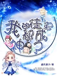 我的徒弟都成神了