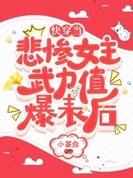 快穿当悲惨女主武力值爆表后