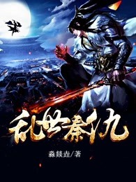乱世秦仇