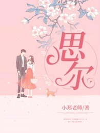 思尔