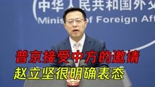 普京接受中方的邀请，准备出席北京冬奥会，赵立坚很明确表态