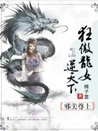 邪美尊上：狂傲龙女逆天下