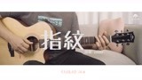 【吉他教学】轩辕剑插曲《指纹》胡歌-吉他弹唱教学-吉他教程