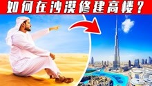 世界最高塔迪拜哈利法塔，为什么没有陷进沙漠之中？