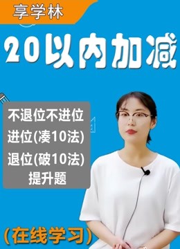 [图]20以内加减法 数学