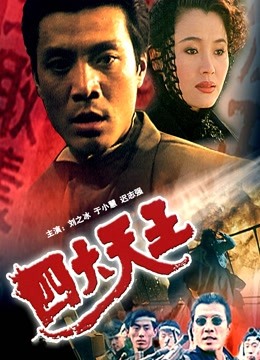 四大天王（1994）