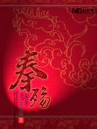 秦殇