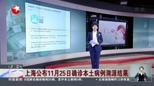  上海公布11月25日确诊本土病例溯源结果