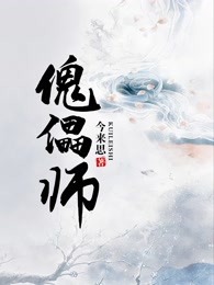 傀儡师