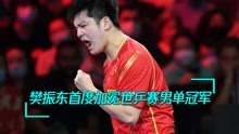 4-0！横扫19岁“黑马”莫雷加德！樊振东斩获世乒赛男单冠军！