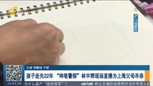 孩子走失22年  “神笔警探"林宇辉现场直播为上海父母寻亲
