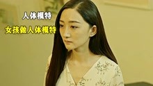 [图]女孩当人体模特，结局引人深思