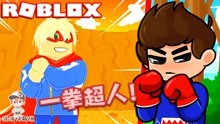Roblox一拳超人模拟器：努力变成超越琦玉老师的S级英雄！