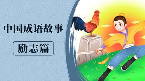 小學必知成語故事系列-聞雞起舞