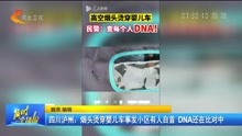 四川泸州:烟头烫穿婴儿车事发小区有人自首 DNA还在比对中