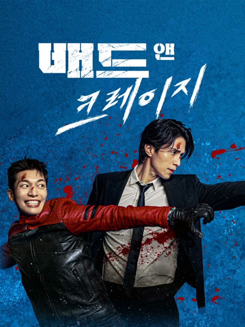 온라인에서 시 배드 앤 크레이지 자막 언어 더빙 언어