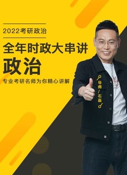 [图]2022考研政治 全年时政大串讲