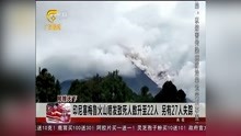 印尼塞梅鲁火山喷发致死人数升至22人 另有27人失踪