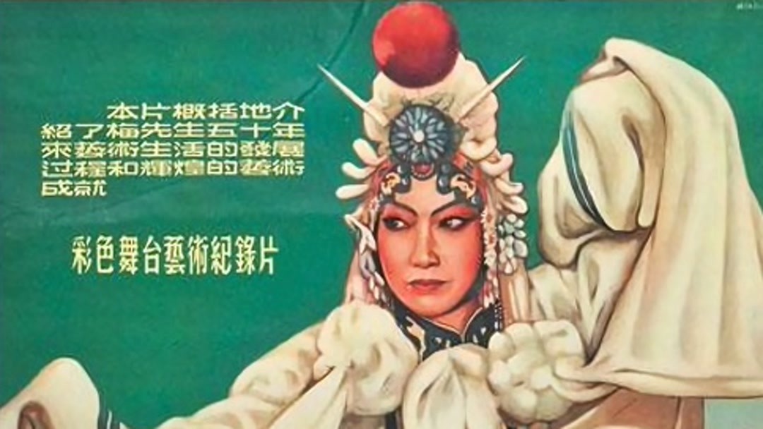 梅兰芳的舞台艺术（上） (1955) 全集 带字幕 –爱奇艺 iQIYI | iQ.com