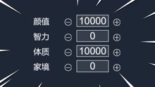 [图]人生重开模拟器，开局2个属性加10000点！我的人生会变成怎样？