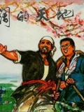 广阔的天地上}