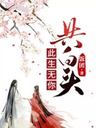 此生无你共白头