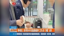 贵州遵义:孩子把6000元现金撕成碎片  工作人员“拼图”还原