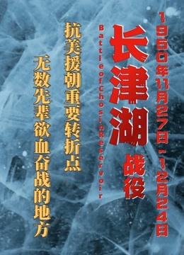 抗美援朝：长津湖战役