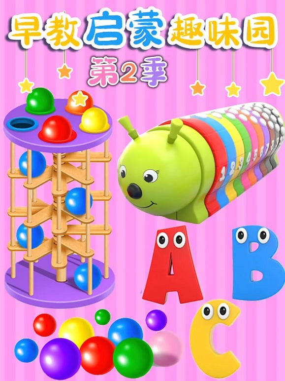 早教启蒙趣味园 第二季