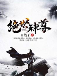 绝世神尊